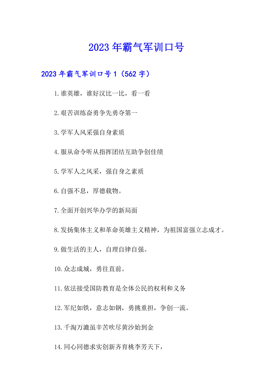 2023年霸气军训口号_第1页