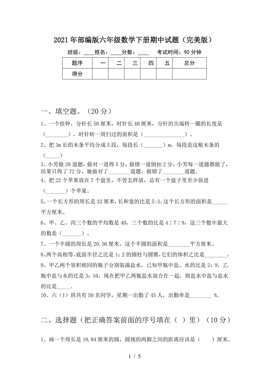 2021年部编版六年级数学下册期中试题(完美版).doc_第1页