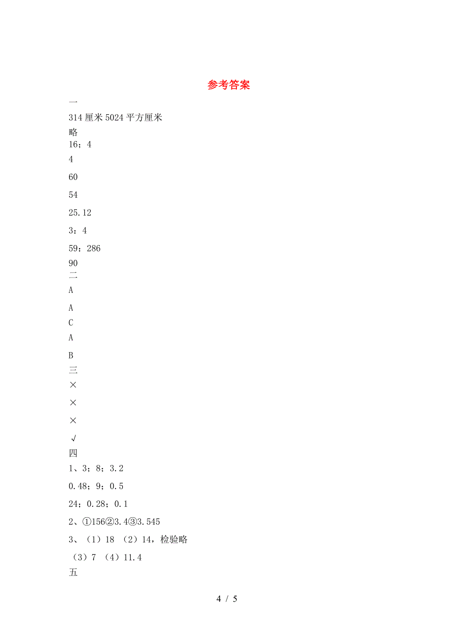 2021年部编版六年级数学下册期中试题(完美版).doc_第4页