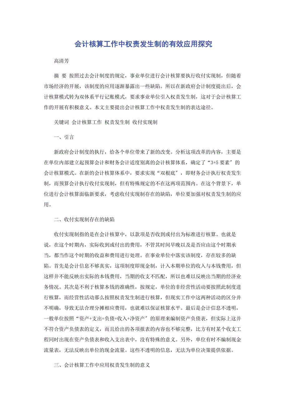 2023年会计核算工作中权责发生制的有效应用探究.docx_第1页