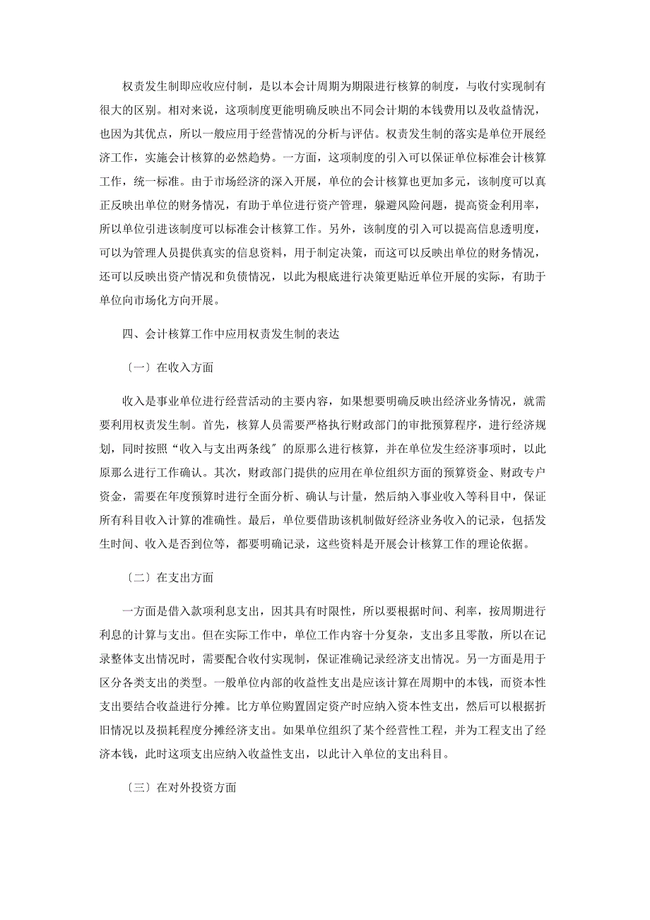 2023年会计核算工作中权责发生制的有效应用探究.docx_第2页