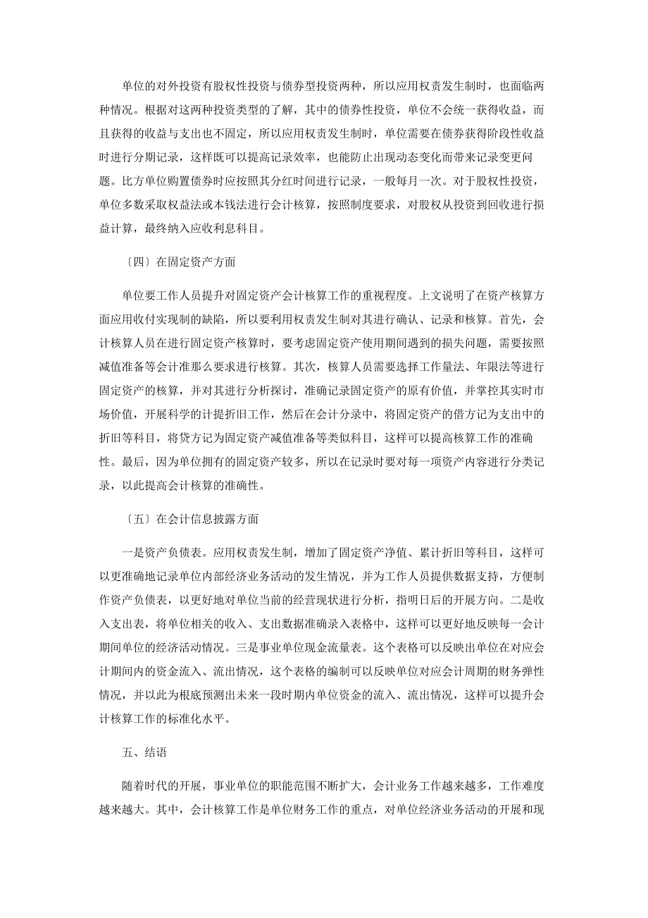 2023年会计核算工作中权责发生制的有效应用探究.docx_第3页