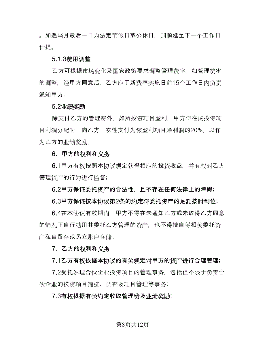 委托管理协议电子版（二篇）.doc_第3页