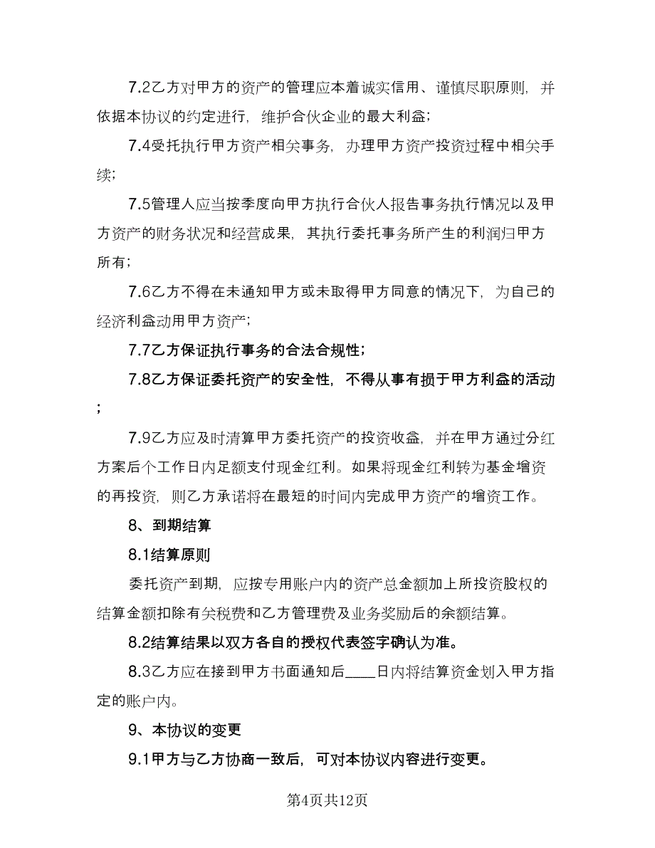 委托管理协议电子版（二篇）.doc_第4页