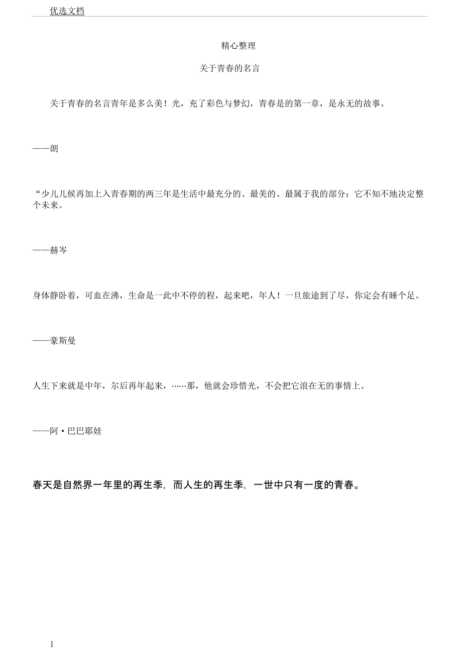 对于青春名言.docx_第1页