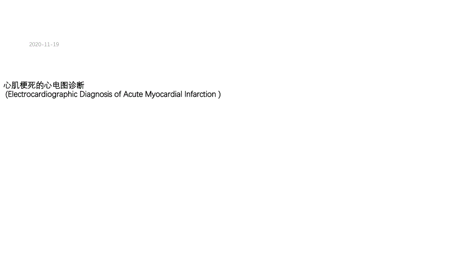 心肌梗死的心电图(课件)_第1页