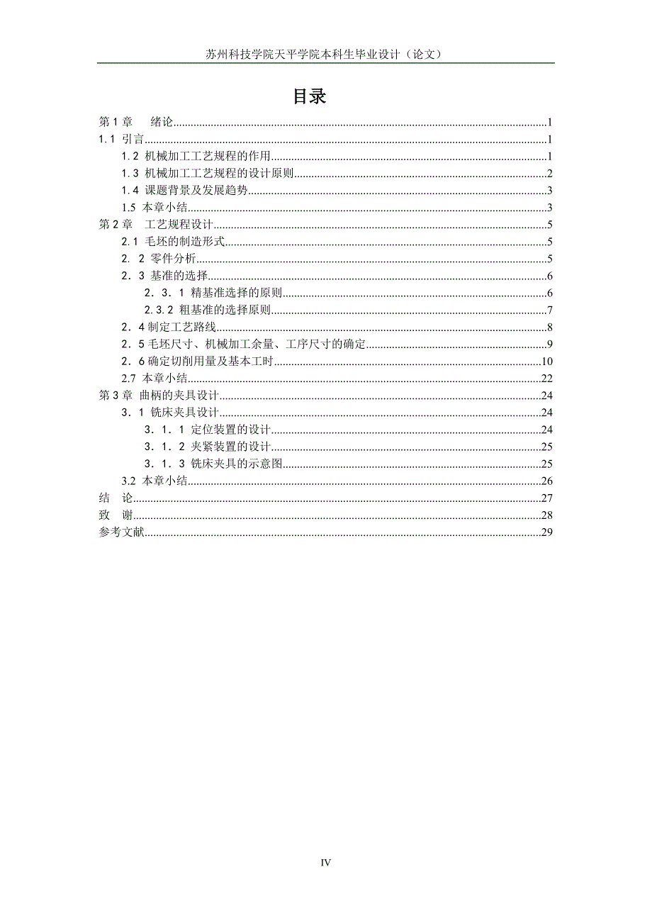 机械制造技术课程设计自行车右曲柄工艺及铣底面夹具设计【】_第4页