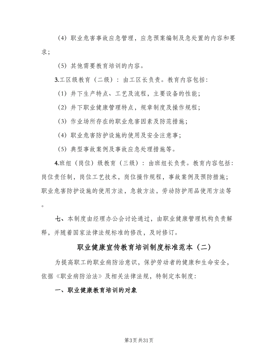 职业健康宣传教育培训制度标准范本（10篇）.doc_第3页