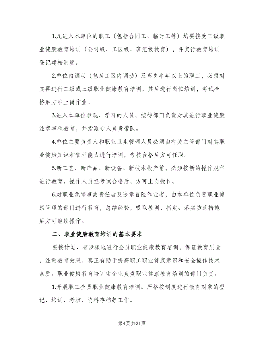 职业健康宣传教育培训制度标准范本（10篇）.doc_第4页