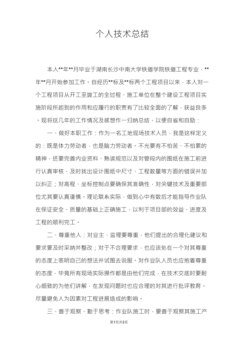 技术员职称评定个人技术总结_第1页