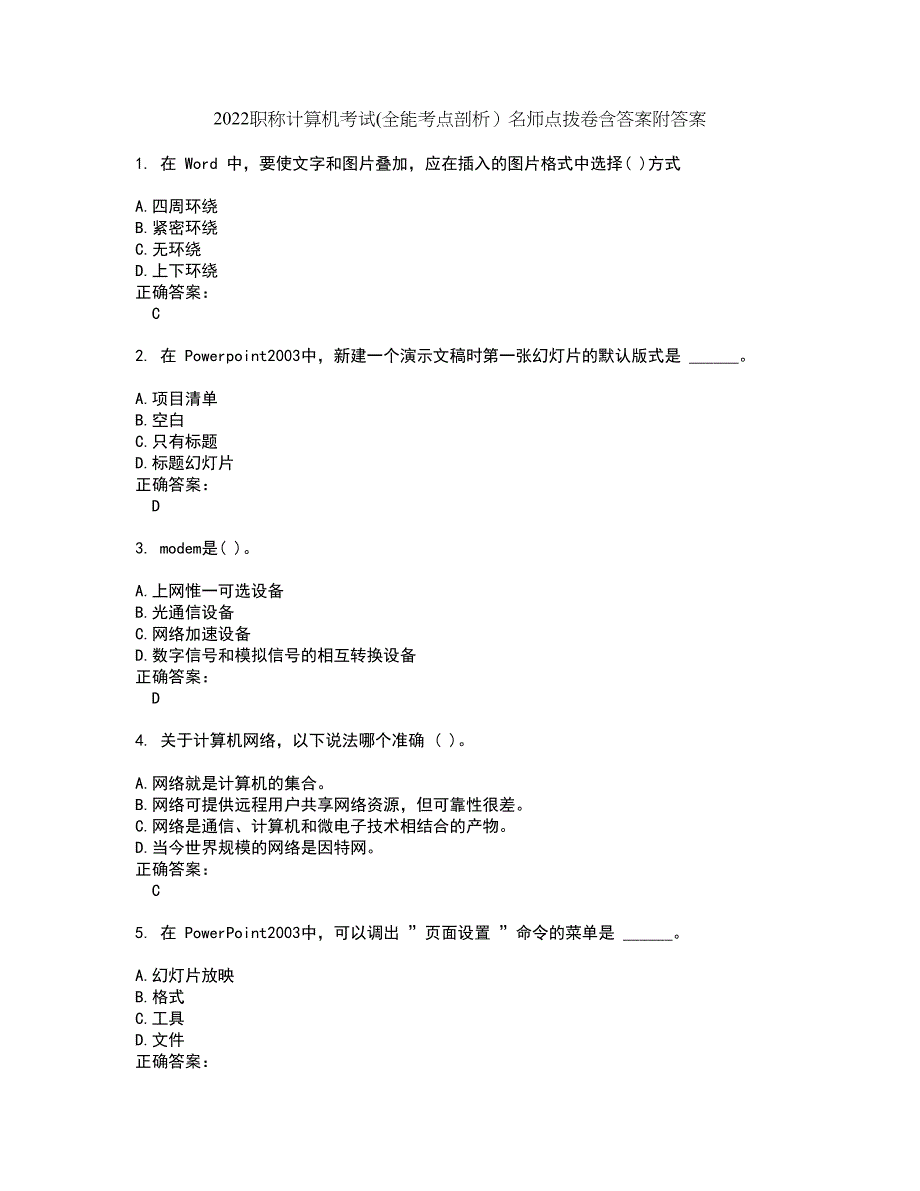 2022职称计算机考试(全能考点剖析）名师点拨卷含答案附答案81_第1页