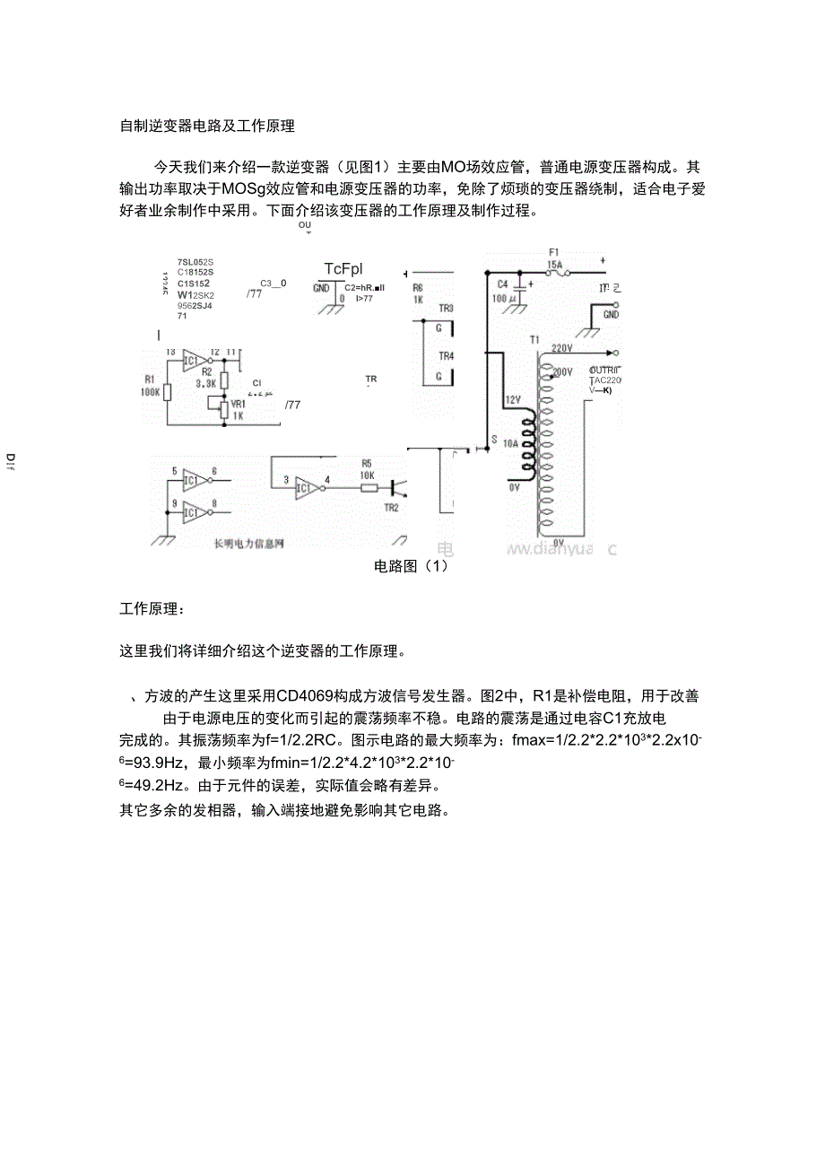 自制逆变器电路及工作原理及相关部件说明_第1页