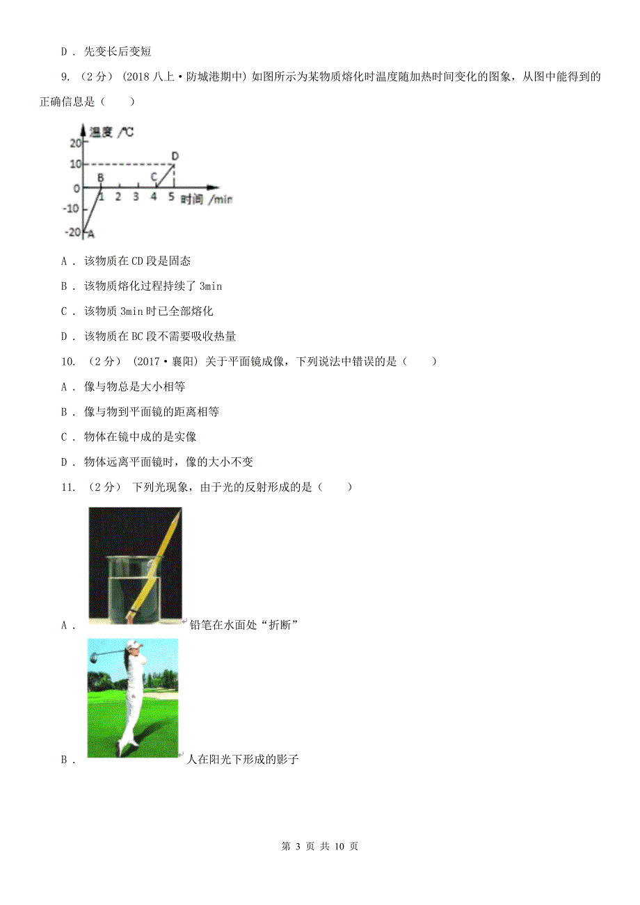 内蒙古赤峰市八年级上学期期中物理试卷_第3页