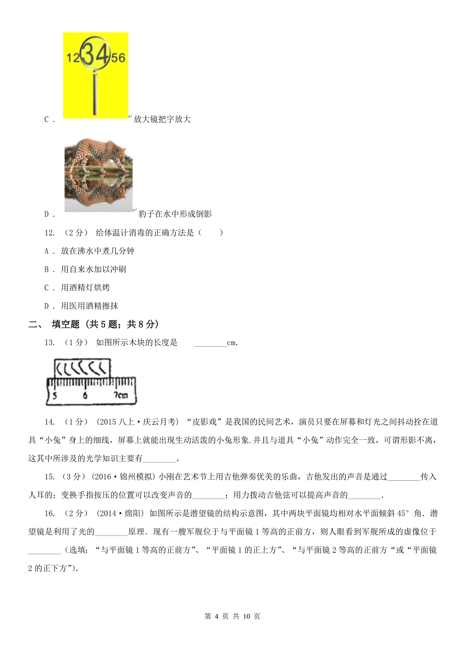 内蒙古赤峰市八年级上学期期中物理试卷_第4页