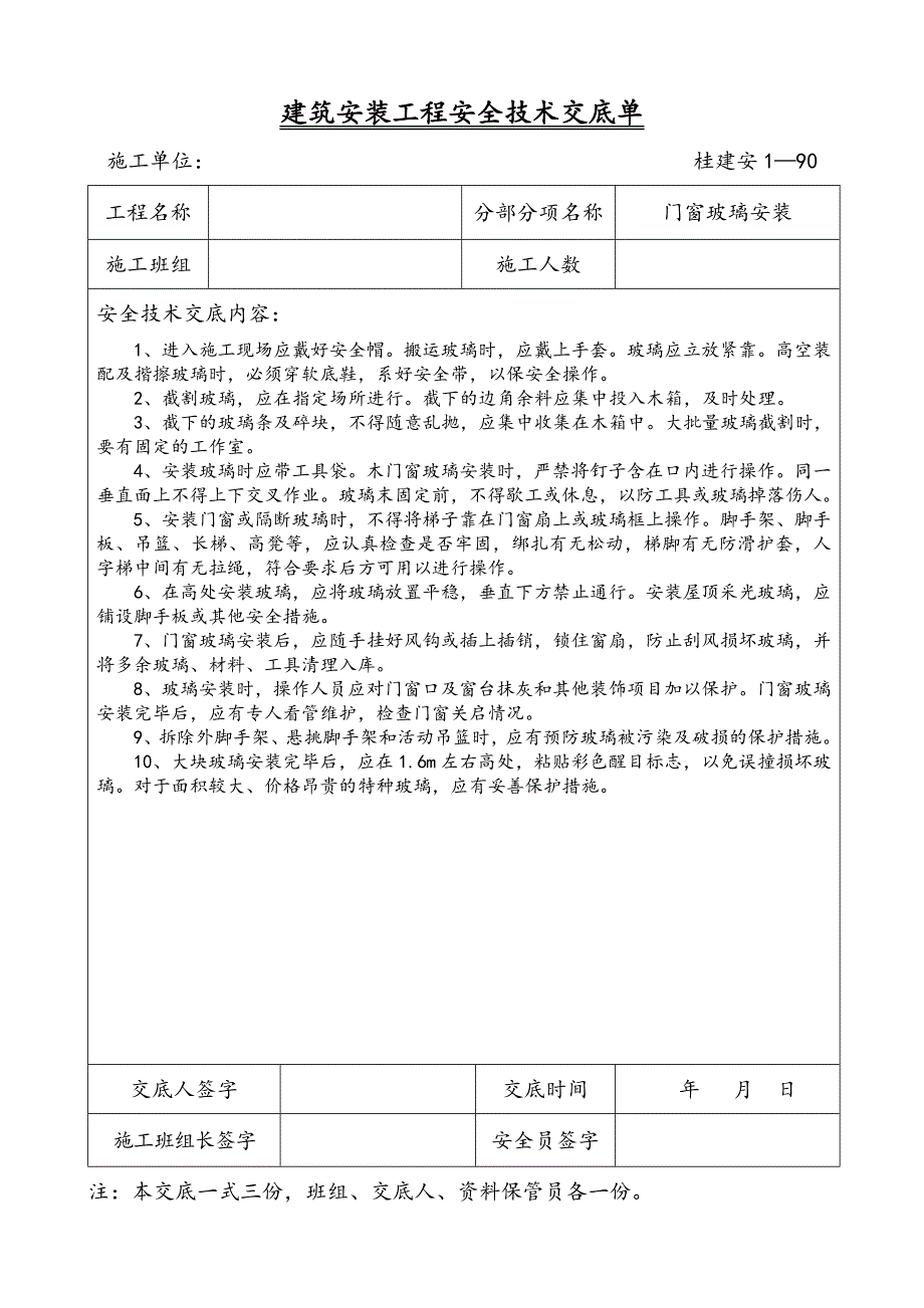 建筑安装工程安全技术交底单1_第1页