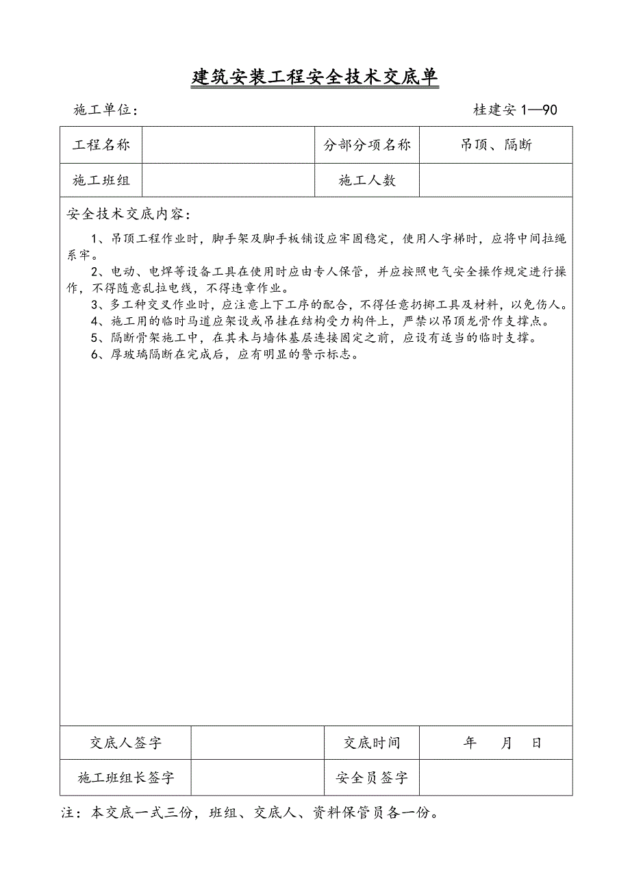 建筑安装工程安全技术交底单1_第2页