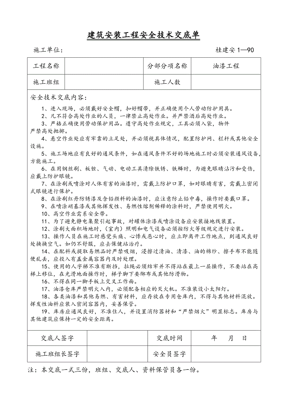 建筑安装工程安全技术交底单1_第3页