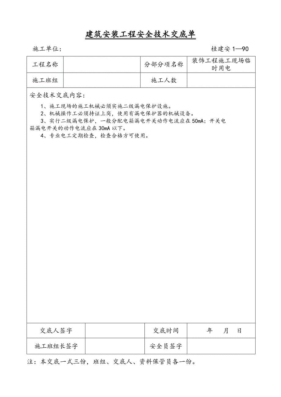 建筑安装工程安全技术交底单1_第5页