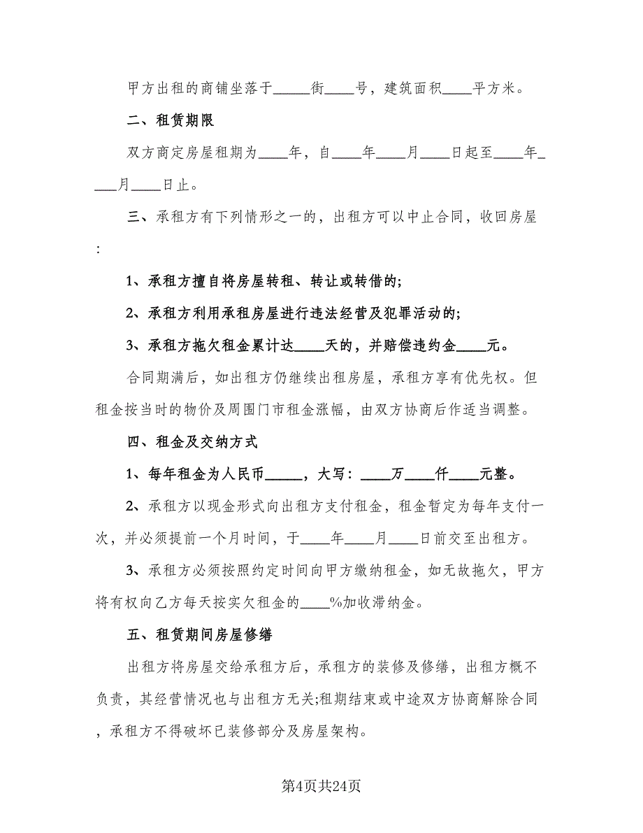 店面房屋出租合同标准模板（八篇）.doc_第4页