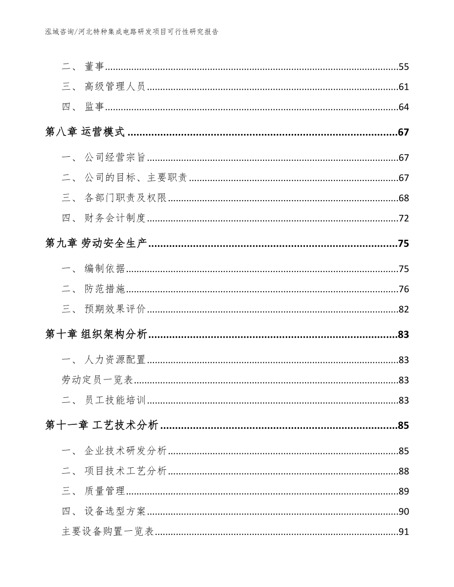 秦皇岛特种集成电路研发项目可行性研究报告_模板范文_第3页