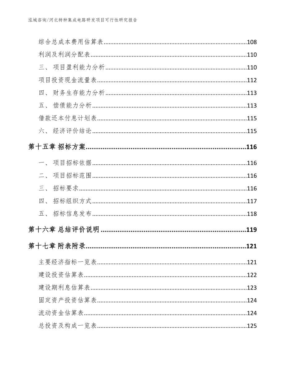 秦皇岛特种集成电路研发项目可行性研究报告_模板范文_第5页