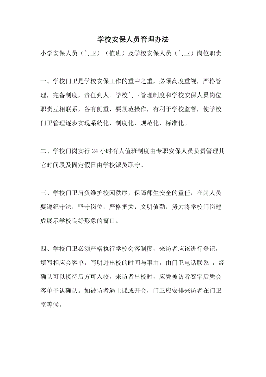 2021年学校安保人员管理办法_第1页