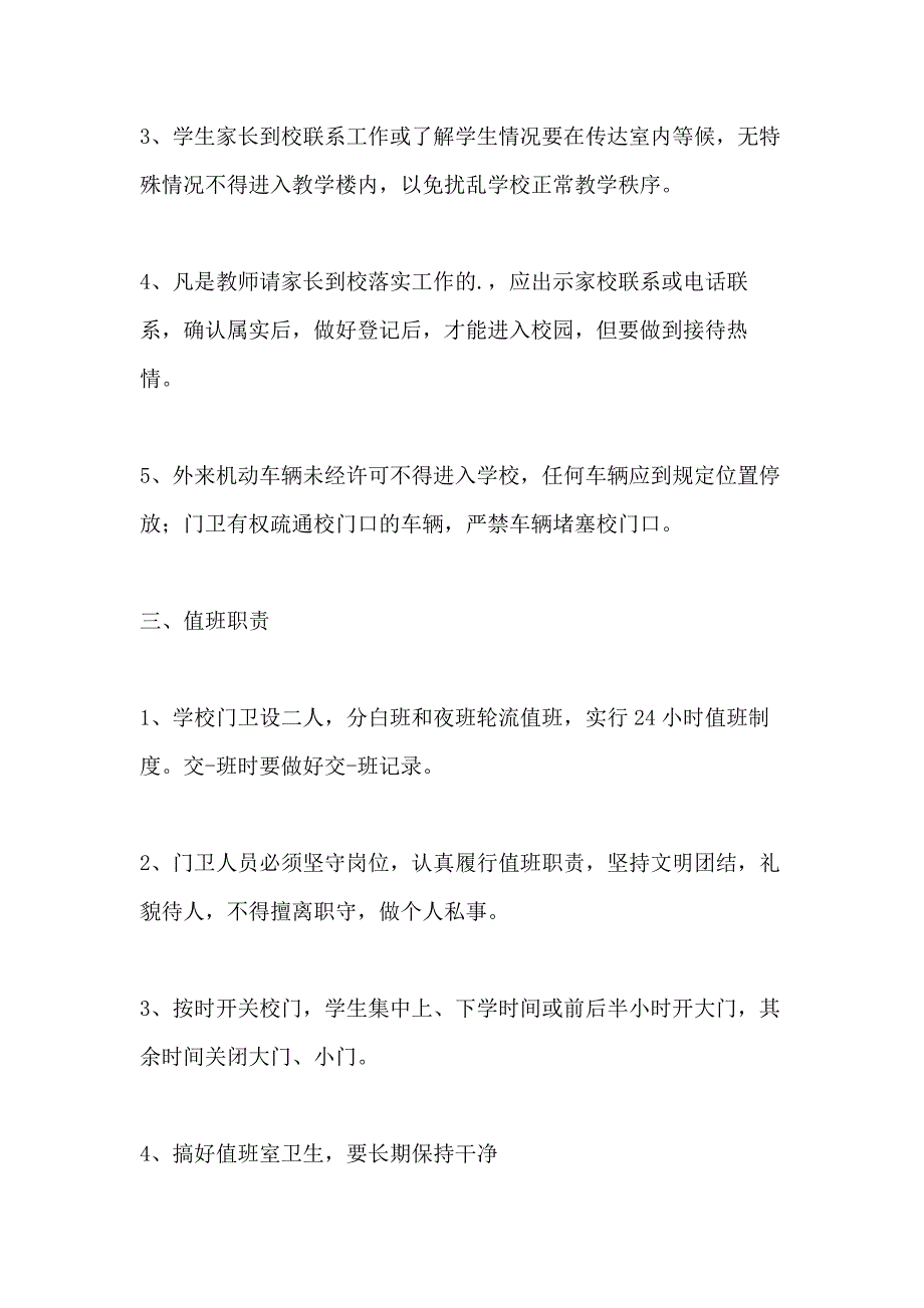 2021年学校安保人员管理办法_第4页