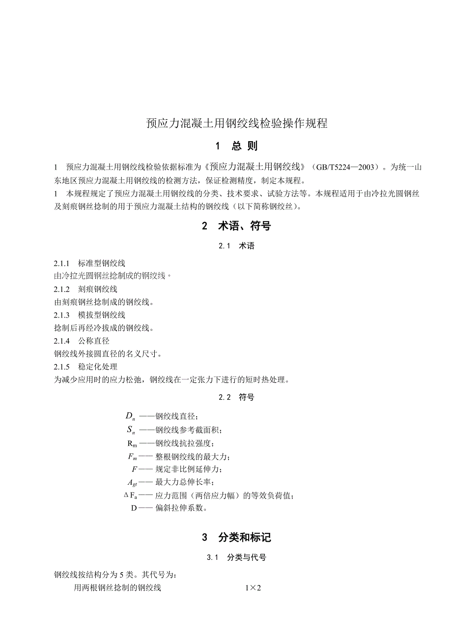预应力混凝土用钢绞线检验操作手册_第1页