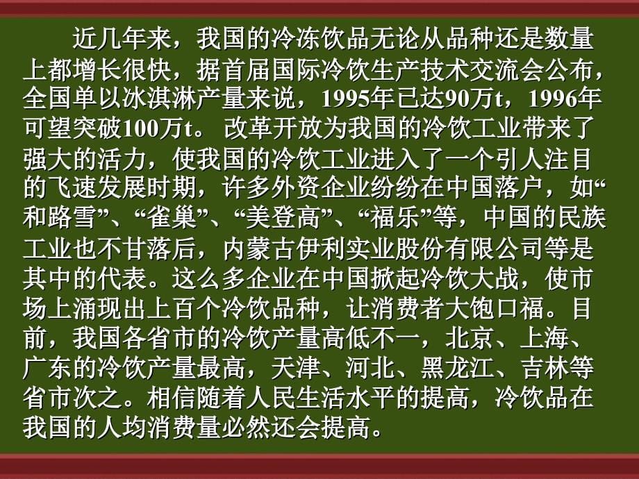 六章冷冻饮料与其它饮料_第5页