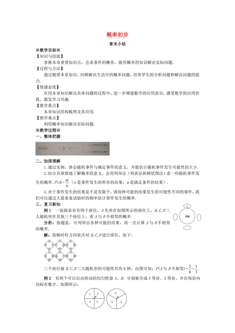 九年级数学上册 第二十五章 概率初步章末小结教案 新版新人教版_第1页