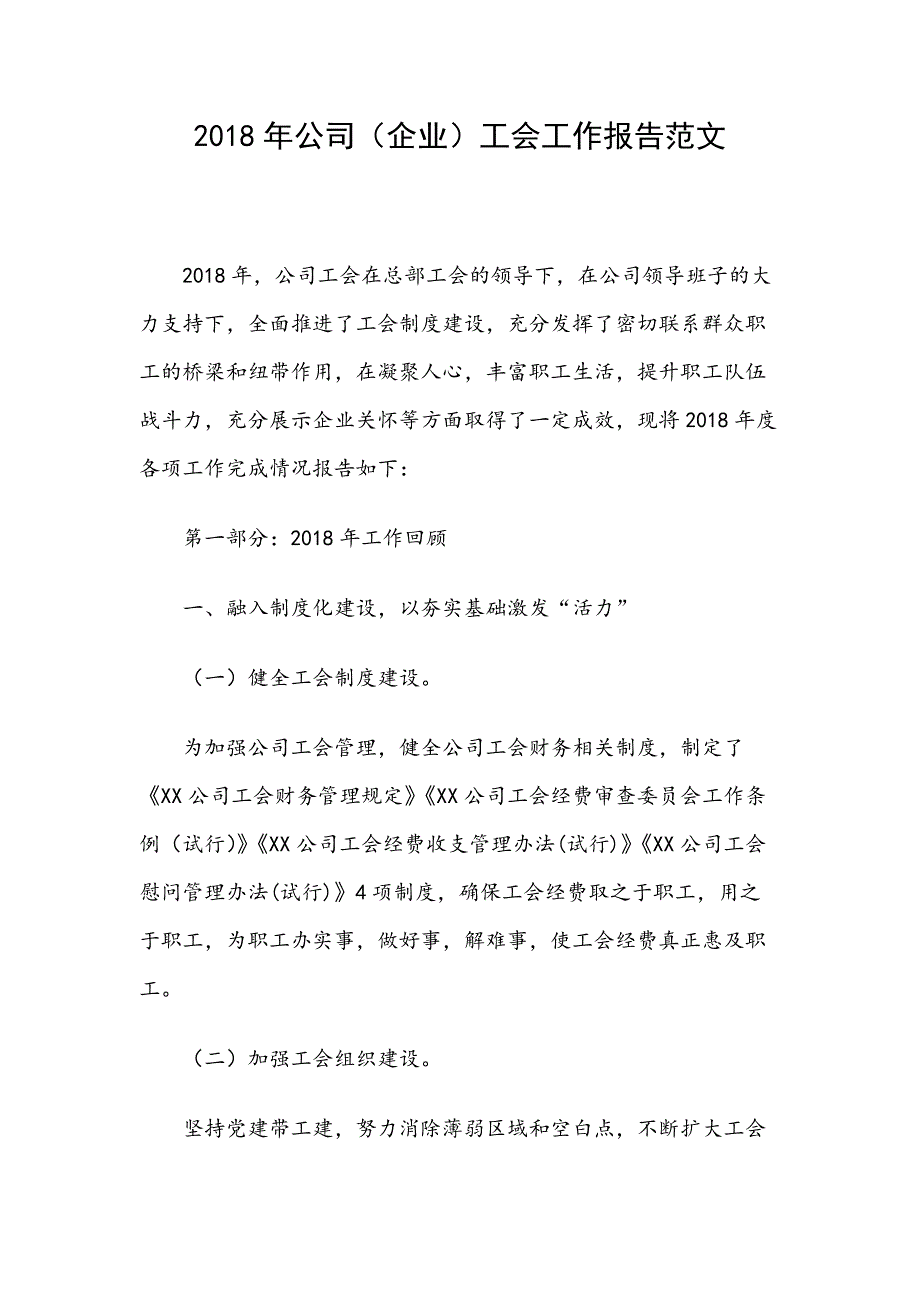 2018年公司（企业）工会工作报告范文_第1页