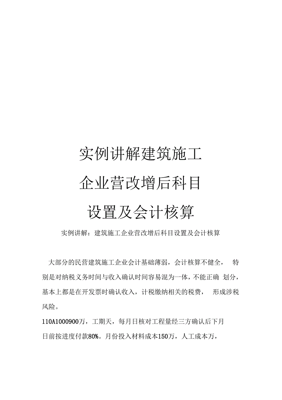 实例讲解建筑施工企业营改增后科目设置及会计核算_第1页