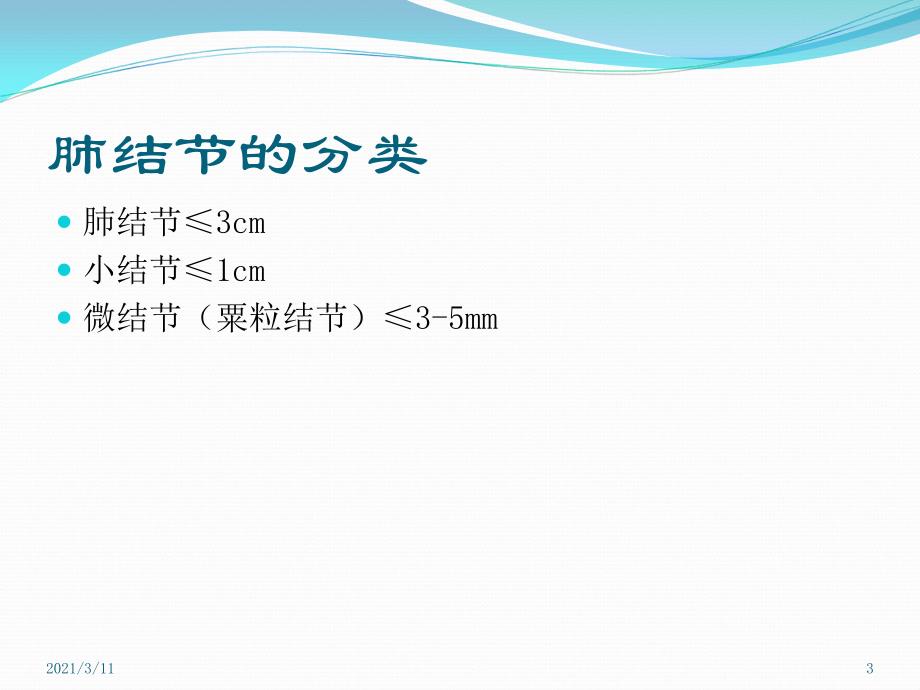 肺部结节影的影像学诊断与鉴别诊断_第3页