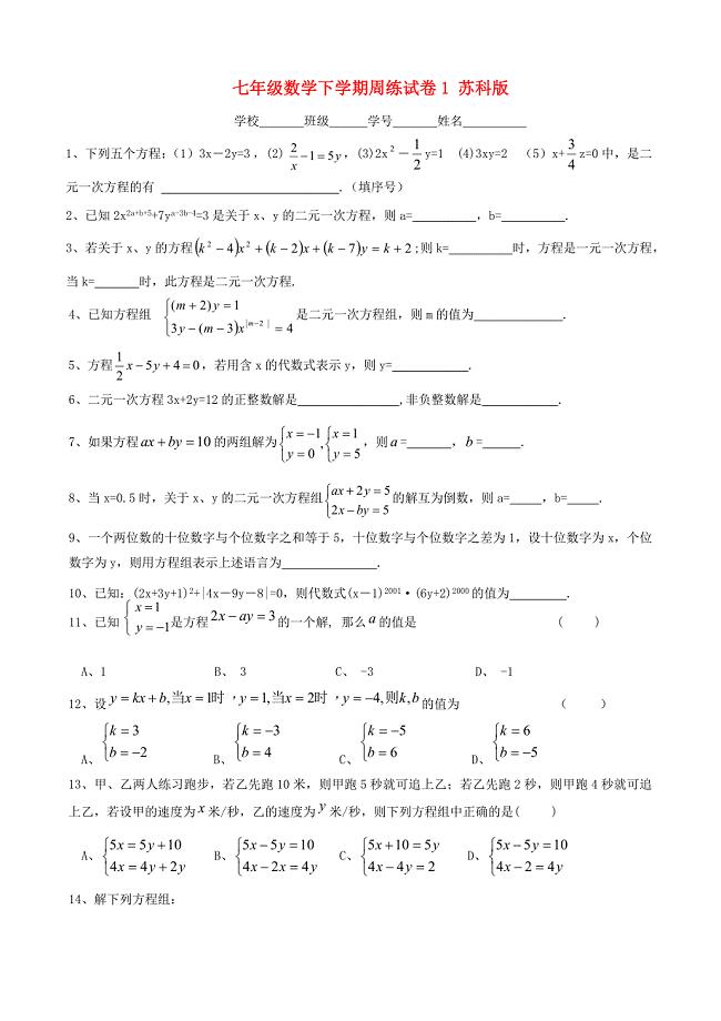 七年级数学下学期周练试卷1（无答案） 苏科版