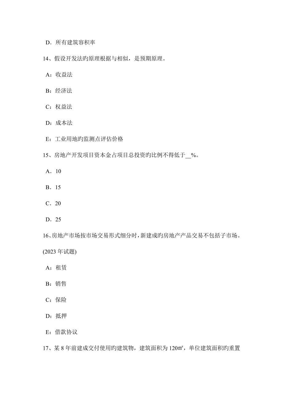 2023年安徽省房地产估价师相关知识保险的概念试题_第5页