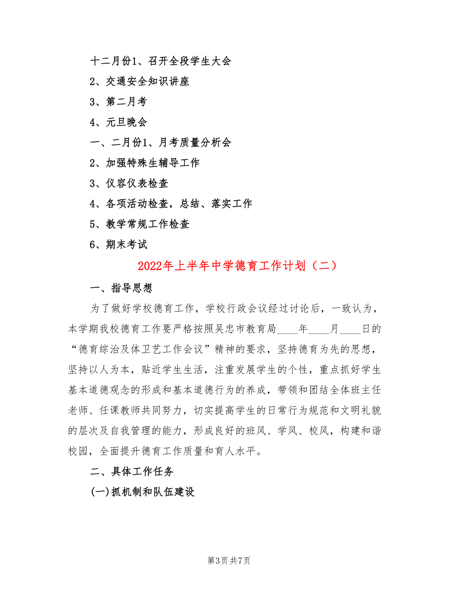 2022年上半年中学德育工作计划_第3页