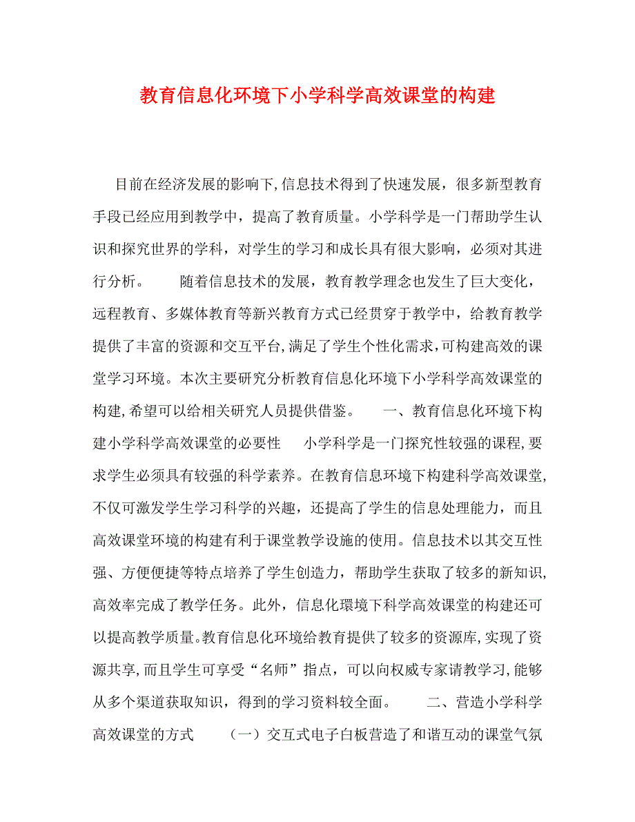 信息化环境下小学科学高效课堂的构建_第1页