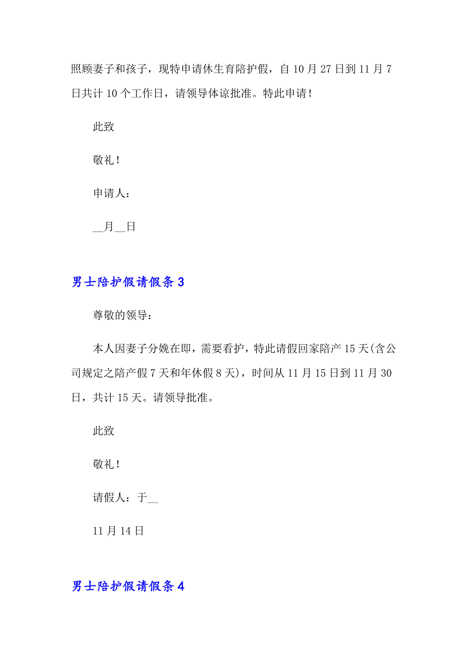 男士陪护假请假条_第2页