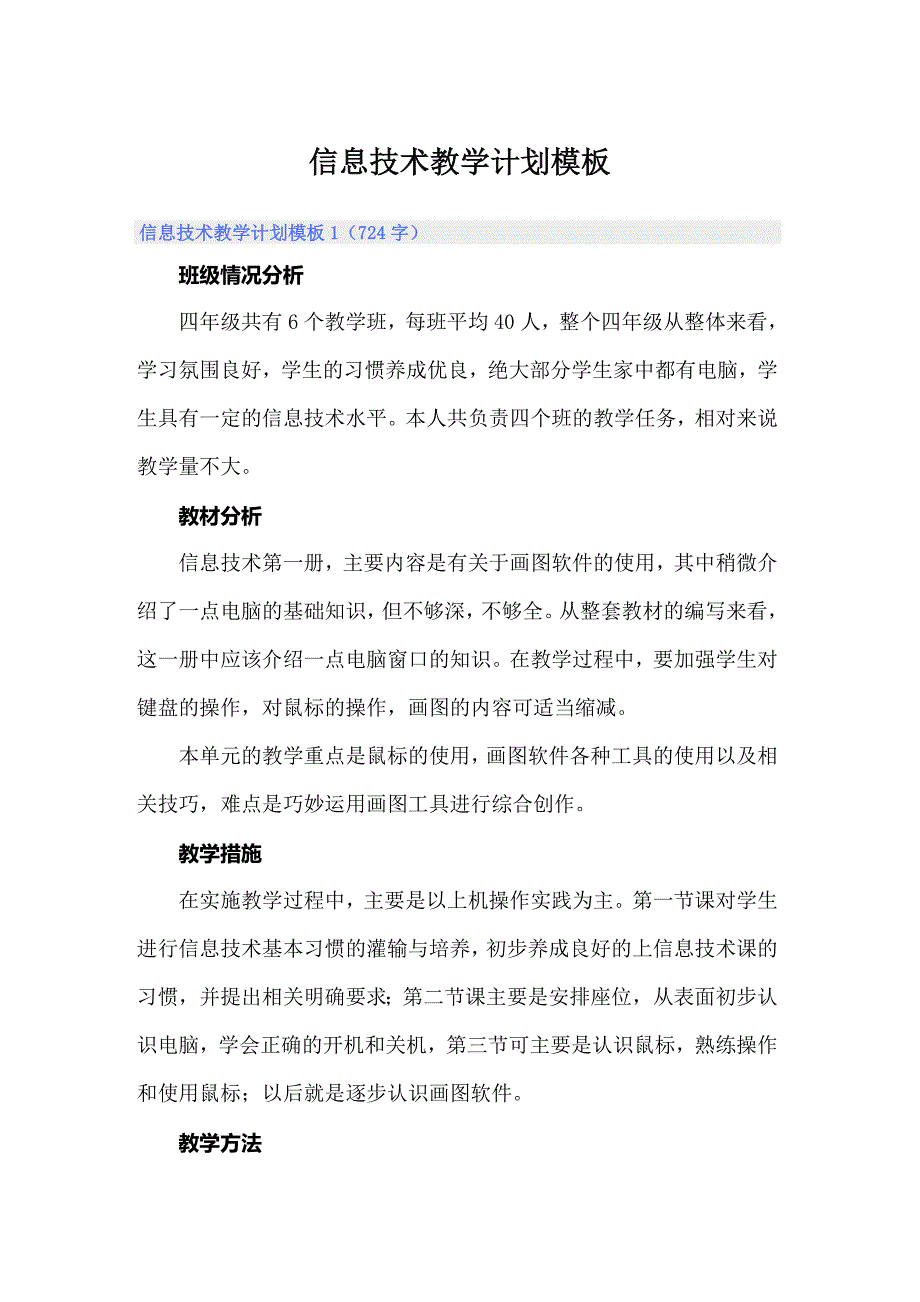 信息技术教学计划模板_第1页