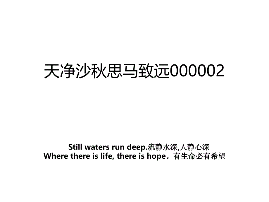 天净沙秋思马致远000002_第1页