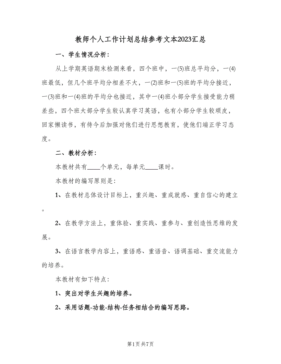 教师个人工作计划总结参考文本2023汇总（3篇）.doc_第1页