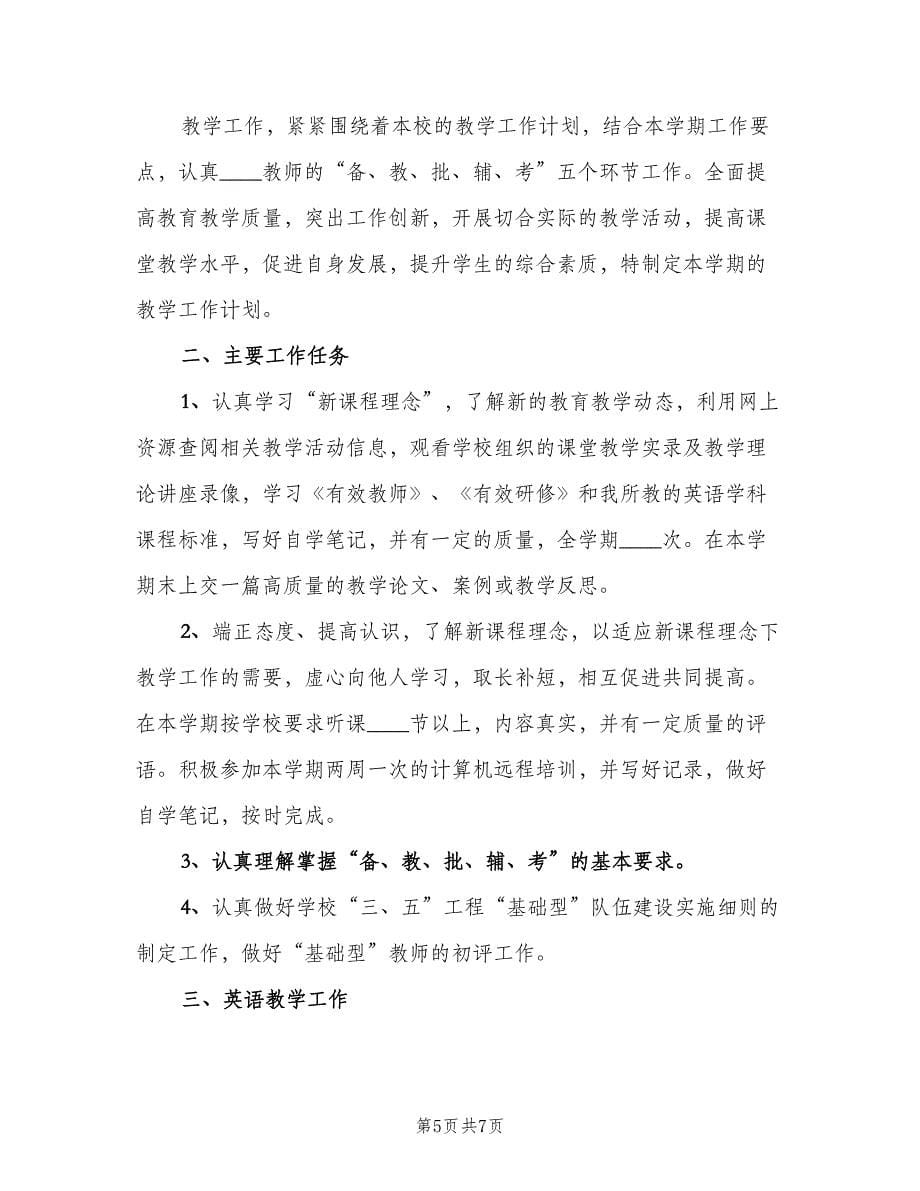 教师个人工作计划总结参考文本2023汇总（3篇）.doc_第5页