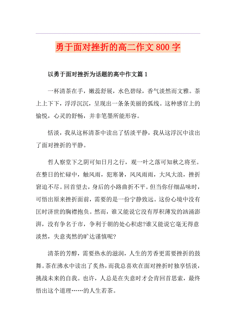 勇于面对挫折的高二作文800字_第1页