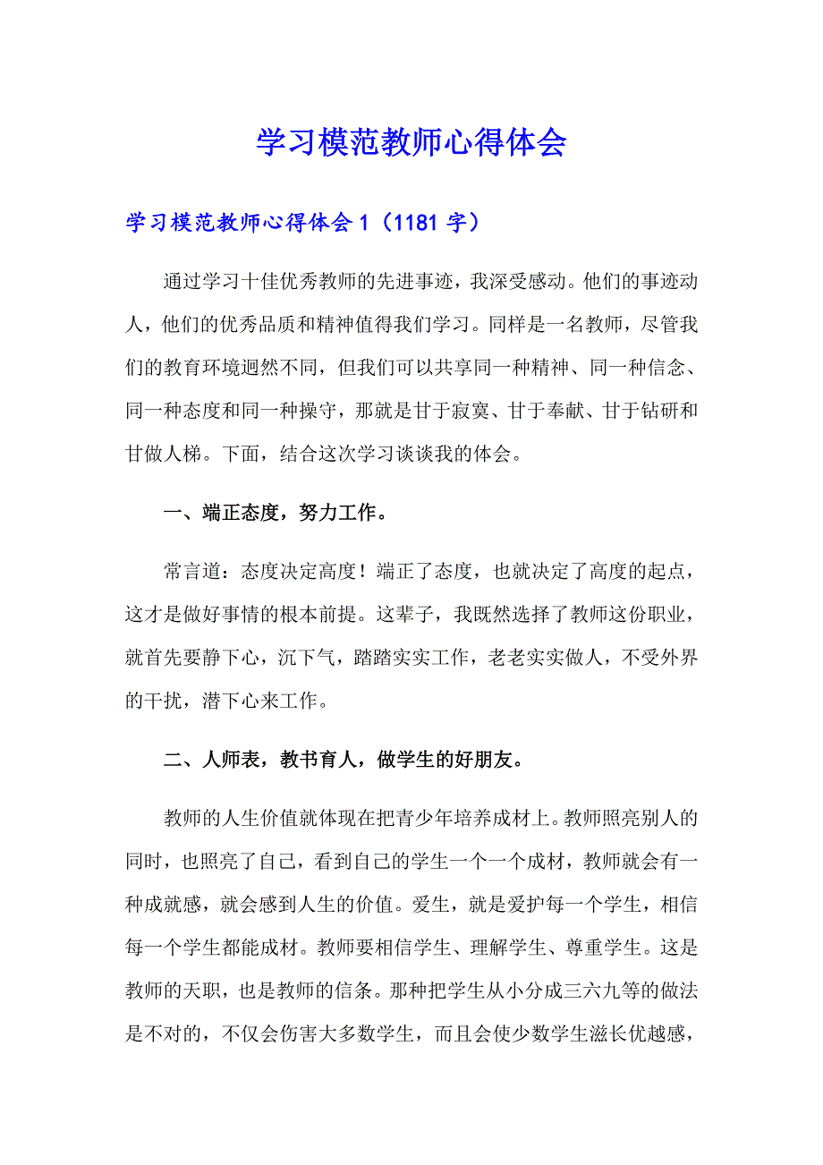 【实用模板】学习模范教师心得体会_第1页