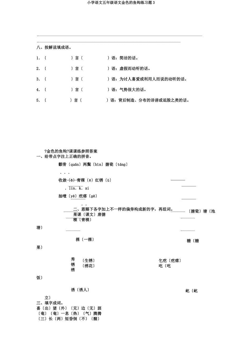 小学语文五年级语文金色鱼钩练习题3.docx_第5页