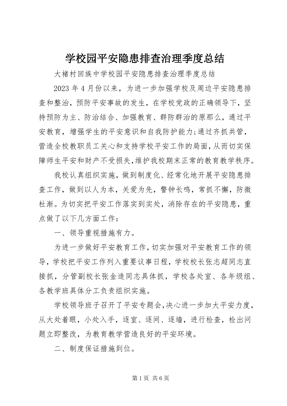 2023年学校园安全隐患排查治理季度总结.docx_第1页