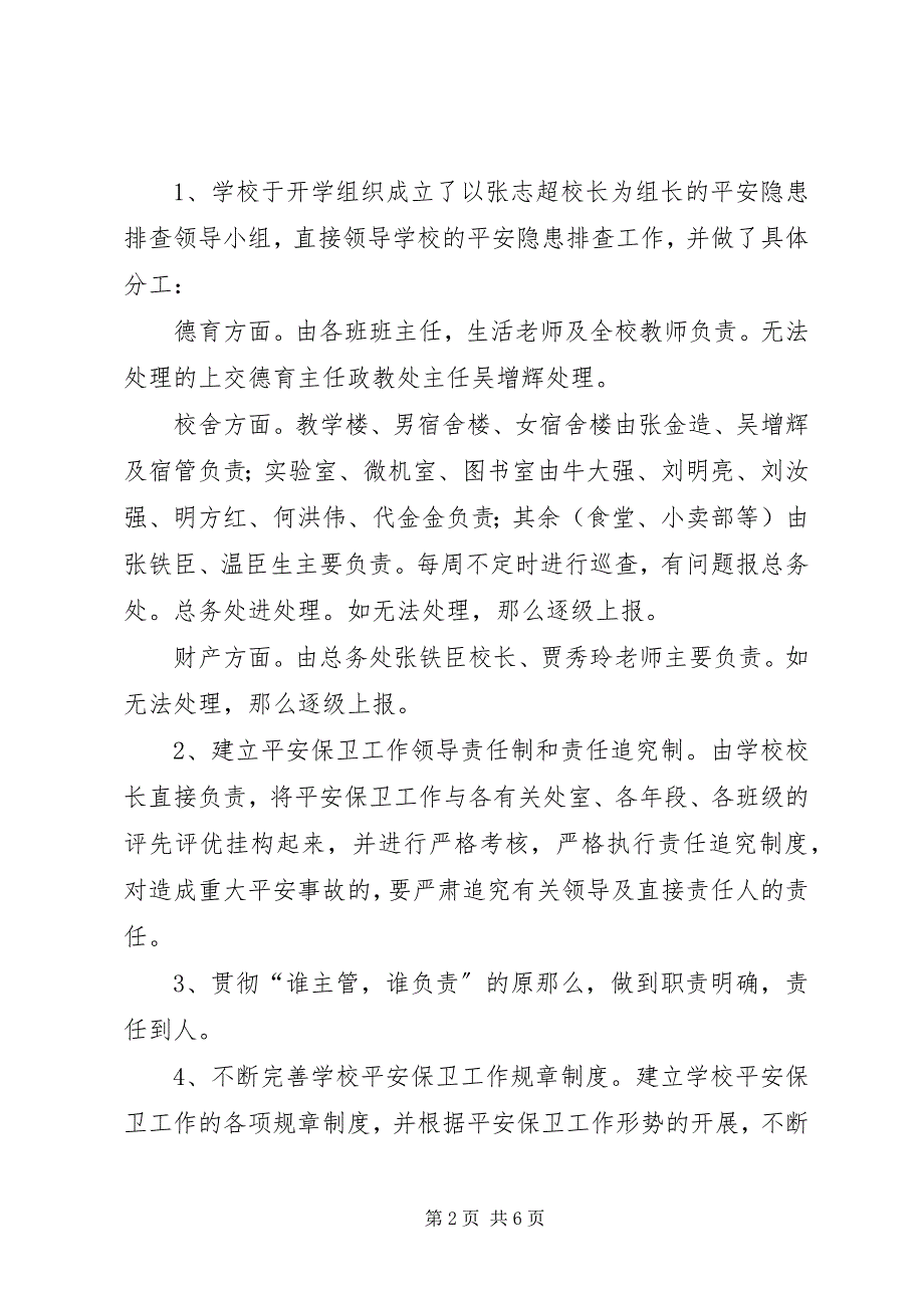 2023年学校园安全隐患排查治理季度总结.docx_第2页