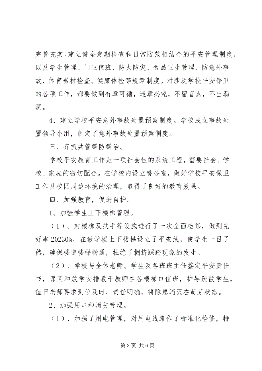 2023年学校园安全隐患排查治理季度总结.docx_第3页