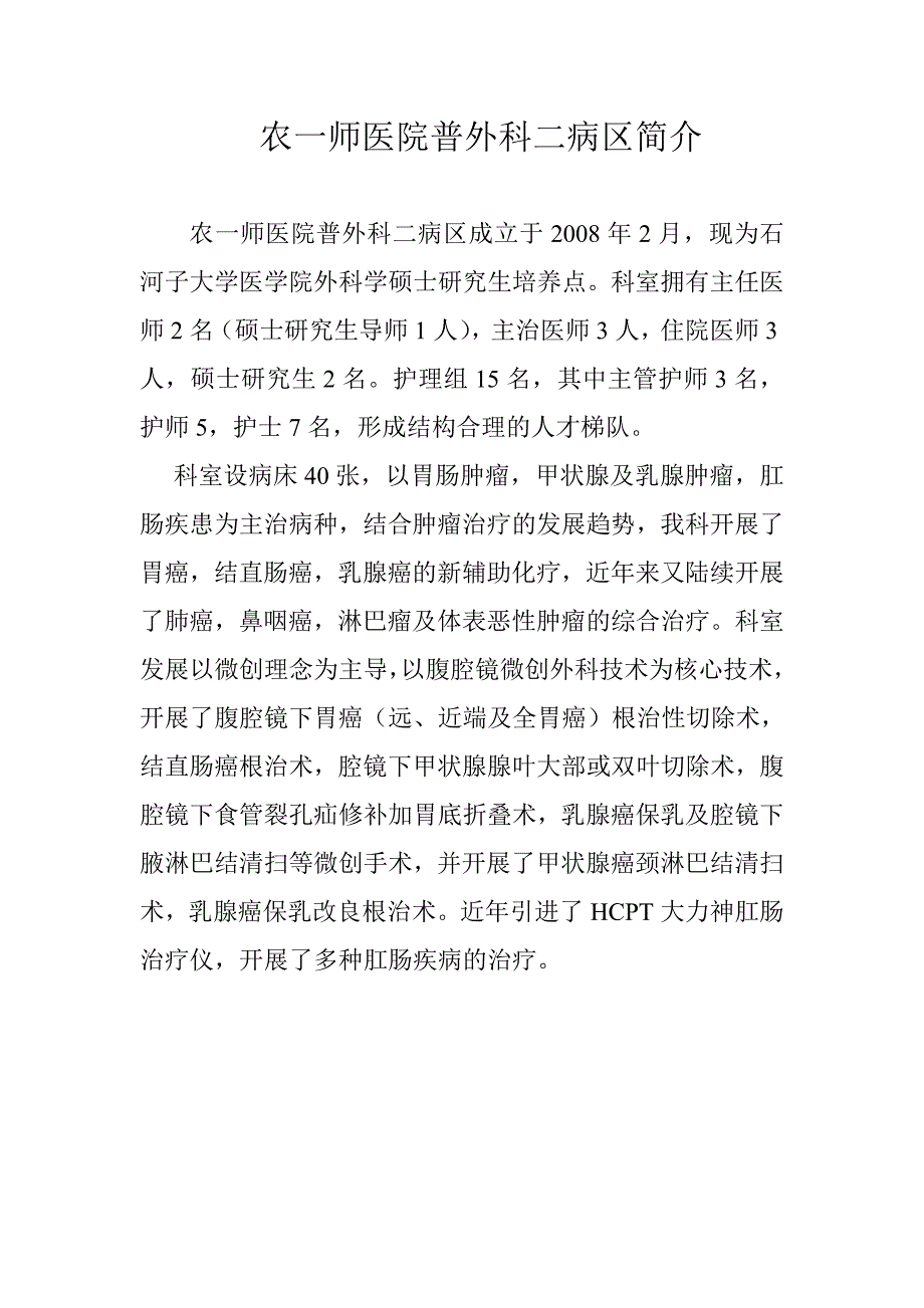 农一师医院普外科二病区简介.doc_第1页