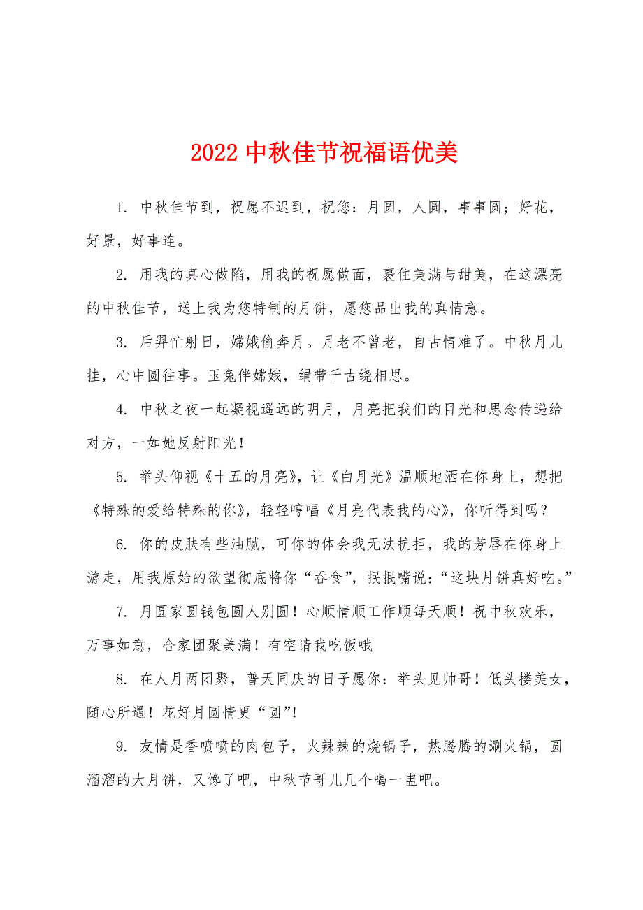 2022中秋佳节祝福语优美.docx_第1页
